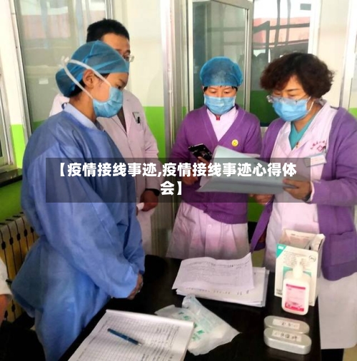 【疫情接线事迹,疫情接线事迹心得体会】-第1张图片