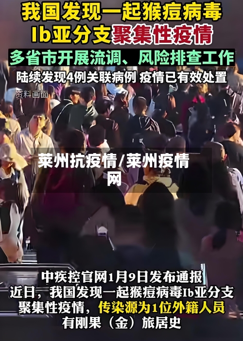 莱州抗疫情/莱州疫情网-第1张图片