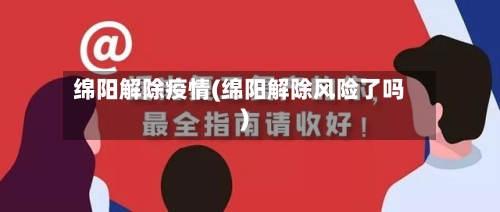 绵阳解除疫情(绵阳解除风险了吗)-第1张图片