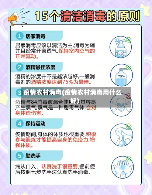疫情农村消毒(疫情农村消毒用什么好)-第2张图片