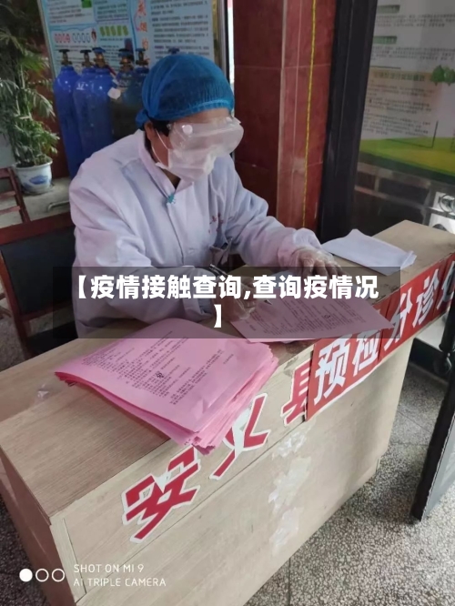 【疫情接触查询,查询疫情况】-第1张图片