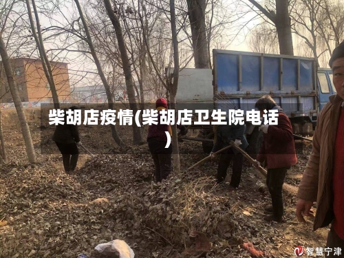 柴胡店疫情(柴胡店卫生院电话)-第2张图片