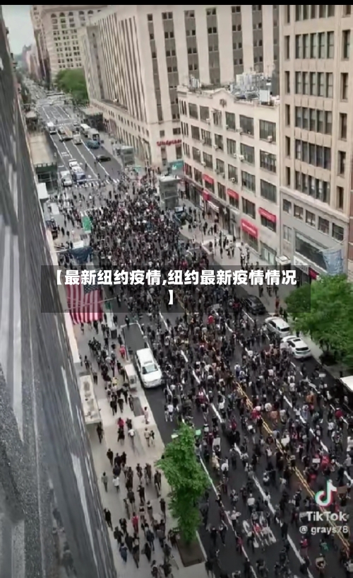 【最新纽约疫情,纽约最新疫情情况】-第1张图片