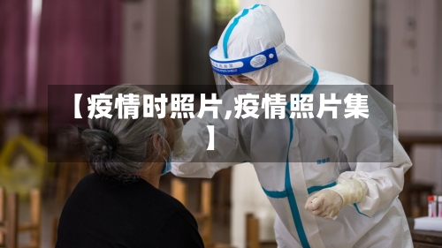 【疫情时照片,疫情照片集】-第3张图片