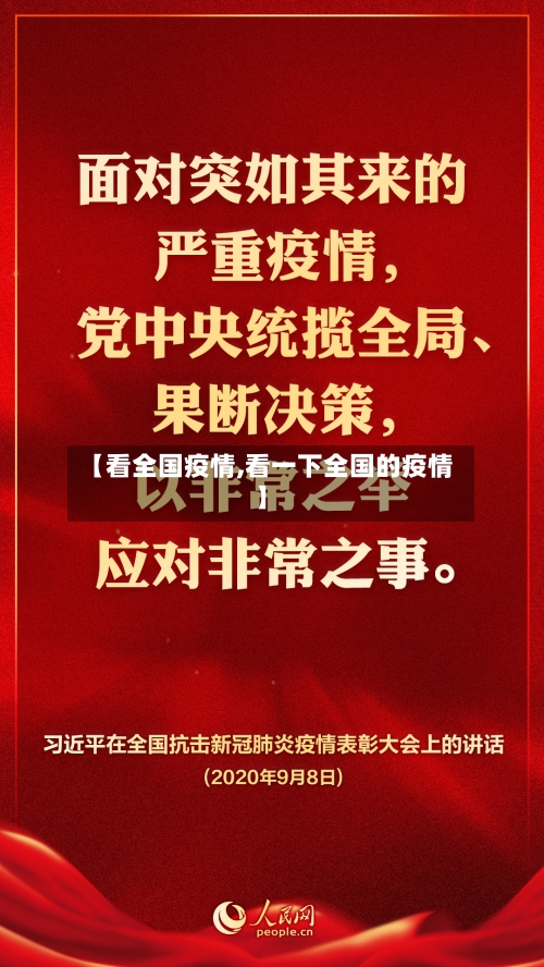 【看全国疫情,看一下全国的疫情】-第1张图片