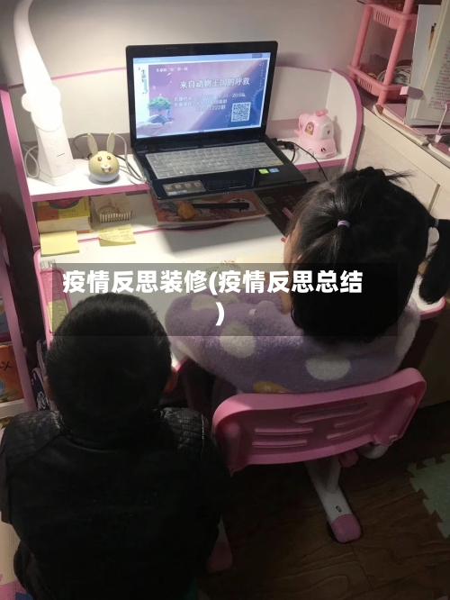 疫情反思装修(疫情反思总结)-第1张图片