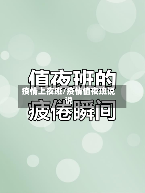 疫情上夜班/疫情值夜班说说-第1张图片