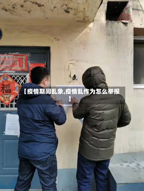 【疫情期间乱象,疫情乱作为怎么举报】-第3张图片