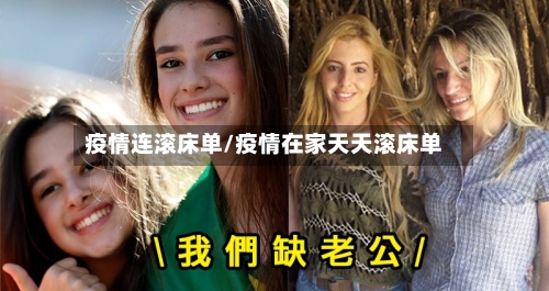 疫情连滚床单/疫情在家天天滚床单-第2张图片