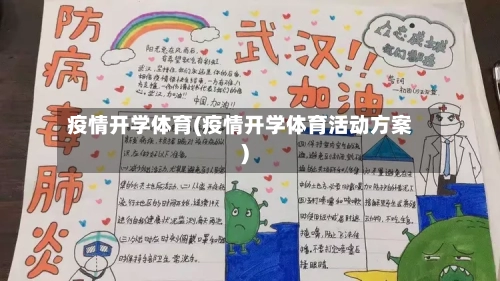 疫情开学体育(疫情开学体育活动方案)-第2张图片