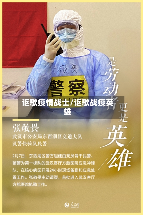 讴歌疫情战士/讴歌战疫英雄-第3张图片