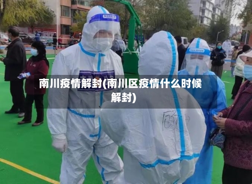 南川疫情解封(南川区疫情什么时候解封)-第1张图片