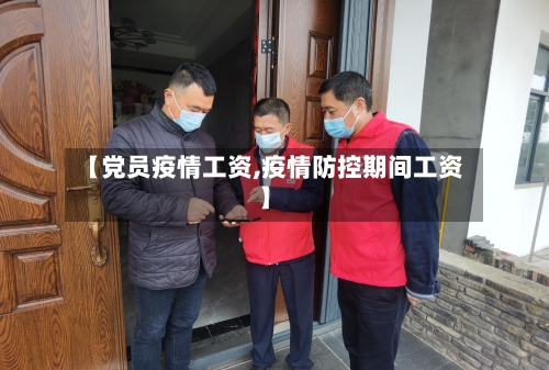 【党员疫情工资,疫情防控期间工资】-第2张图片