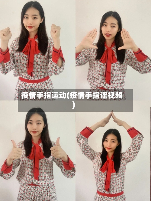 疫情手指运动(疫情手指谣视频)-第3张图片