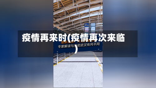 疫情再来时(疫情再次来临)-第2张图片