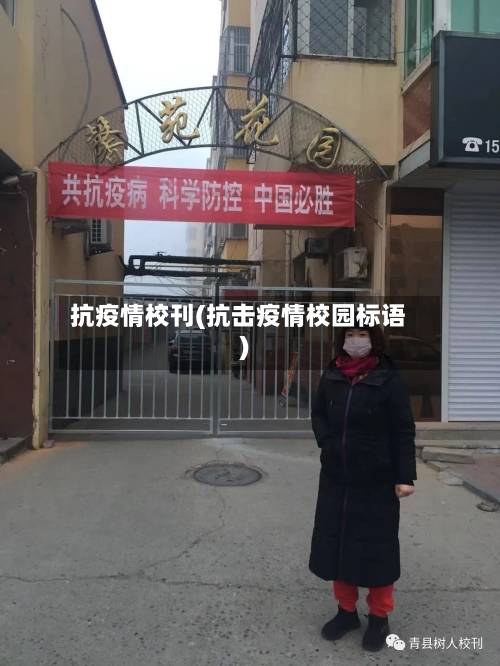 抗疫情校刊(抗击疫情校园标语)-第1张图片