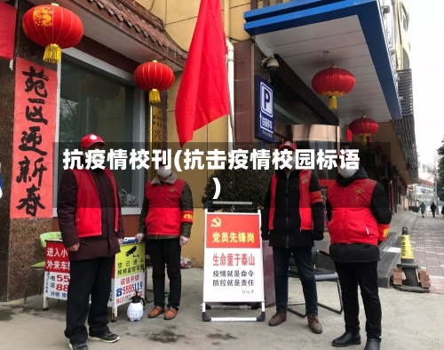 抗疫情校刊(抗击疫情校园标语)-第2张图片