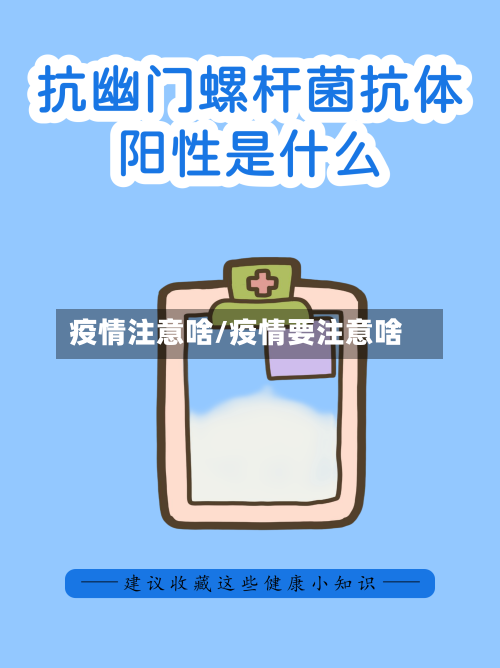 疫情注意啥/疫情要注意啥-第3张图片