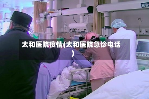 太和医院疫情(太和医院急诊电话)-第1张图片