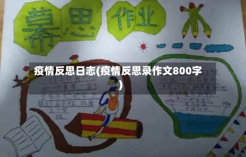疫情反思日志(疫情反思录作文800字)-第1张图片