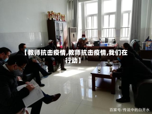 【教师抗击疫情,教师抗击疫情,我们在行动】-第2张图片