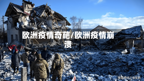 欧洲疫情奇葩/欧洲疫情崩溃-第1张图片