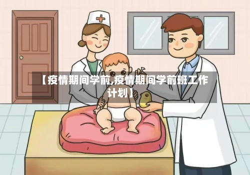 【疫情期间学前,疫情期间学前班工作计划】-第1张图片