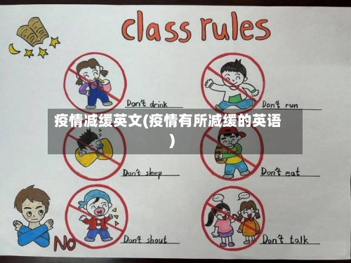 疫情减缓英文(疫情有所减缓的英语)-第1张图片