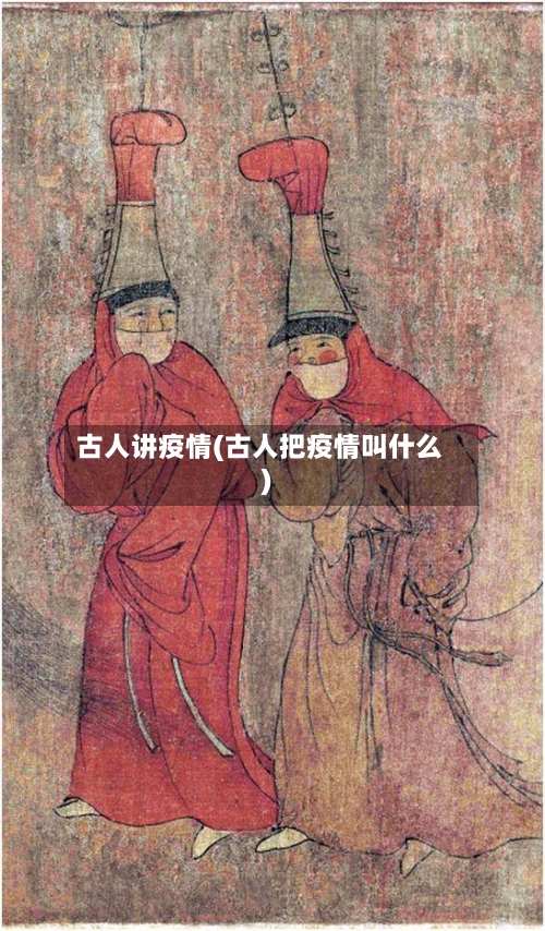 古人讲疫情(古人把疫情叫什么)-第1张图片