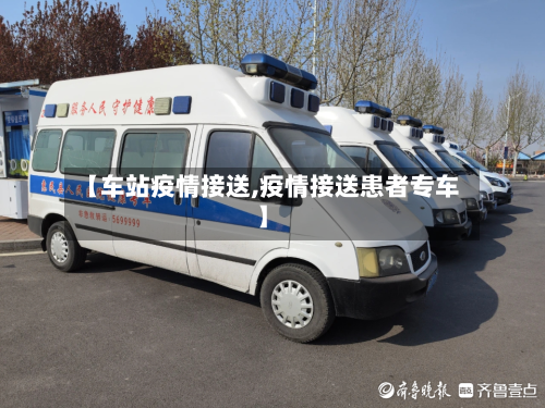 【车站疫情接送,疫情接送患者专车】-第1张图片