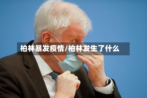 柏林暴发疫情/柏林发生了什么-第1张图片