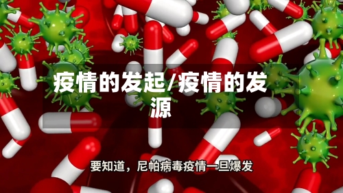 疫情的发起/疫情的发源-第2张图片
