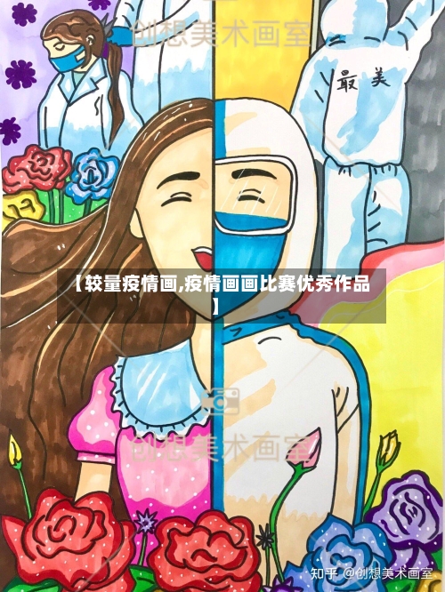 【较量疫情画,疫情画画比赛优秀作品】-第1张图片