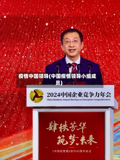 疫情中国领导(中国疫情领导小组成员)-第3张图片