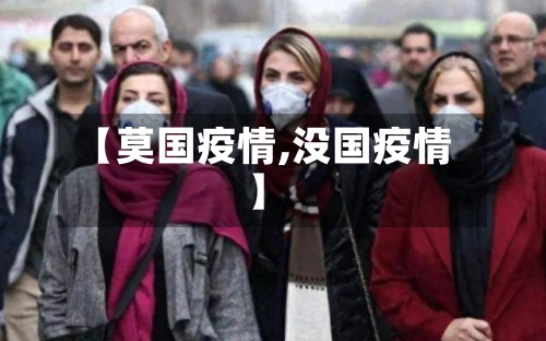 【莫国疫情,没国疫情】-第1张图片