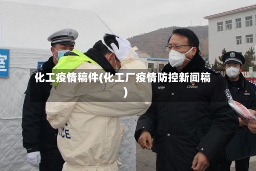 化工疫情稿件(化工厂疫情防控新闻稿)-第2张图片
