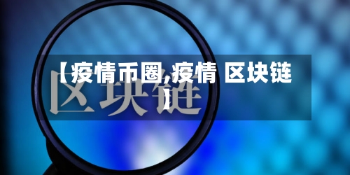 【疫情币圈,疫情 区块链】-第1张图片