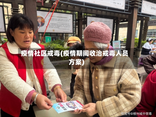 疫情社区戒毒(疫情期间收治戒毒人员方案)-第3张图片