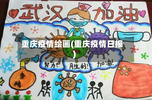 重庆疫情绘画(重庆疫情日报)-第2张图片