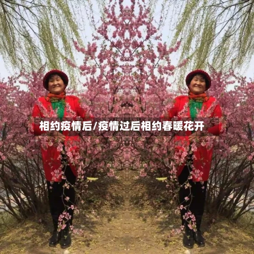 相约疫情后/疫情过后相约春暖花开-第1张图片