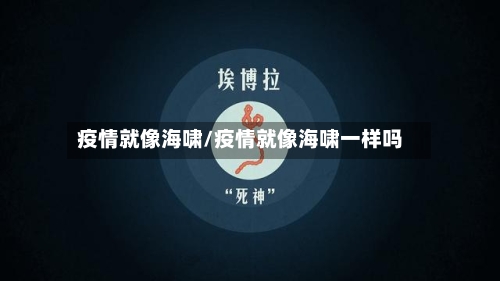 疫情就像海啸/疫情就像海啸一样吗-第2张图片