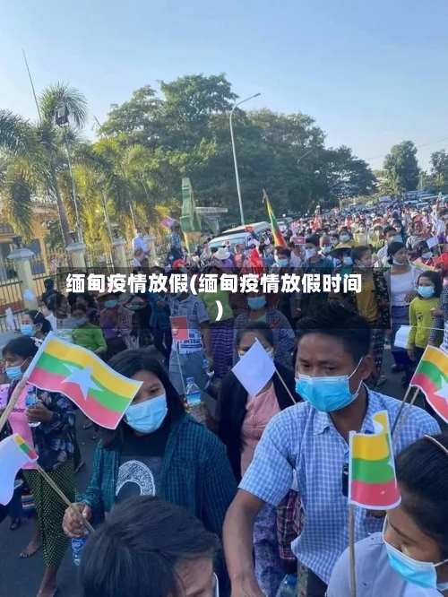 缅甸疫情放假(缅甸疫情放假时间)-第1张图片