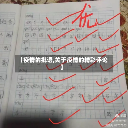 【疫情的批语,关于疫情的精彩评论】-第2张图片