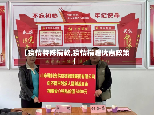 【疫情特殊捐款,疫情捐赠优惠政策】-第1张图片