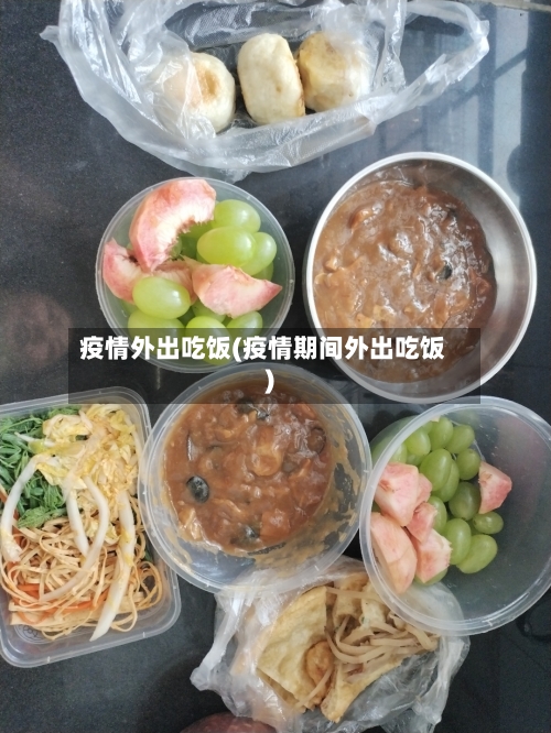 疫情外出吃饭(疫情期间外出吃饭)-第1张图片