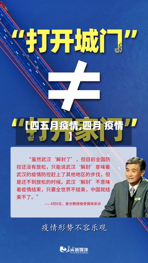 【四五月疫情,四月 疫情】-第2张图片