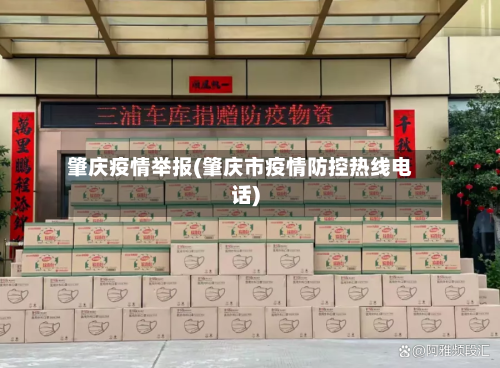 肇庆疫情举报(肇庆市疫情防控热线电话)-第2张图片