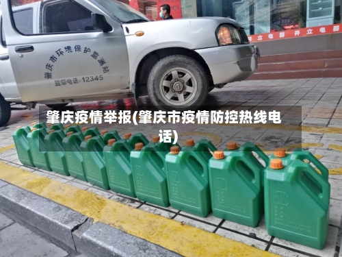 肇庆疫情举报(肇庆市疫情防控热线电话)-第3张图片