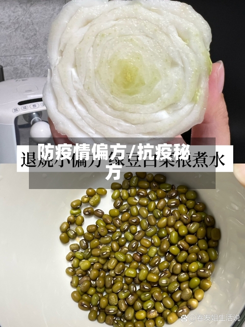 防疫情偏方/抗疫秘方-第1张图片