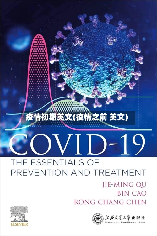 疫情初期英文(疫情之前 英文)-第3张图片